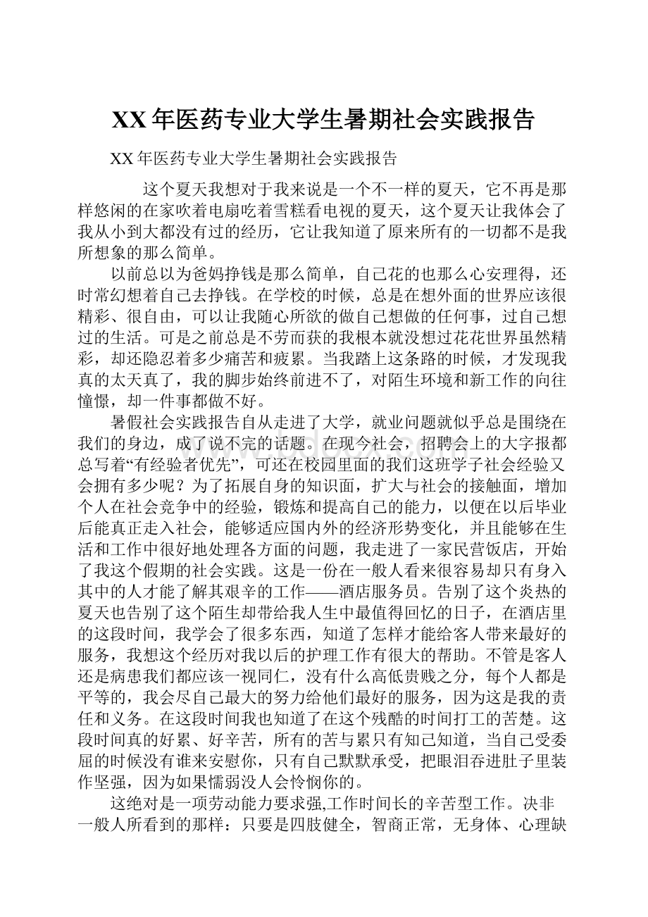 XX年医药专业大学生暑期社会实践报告.docx