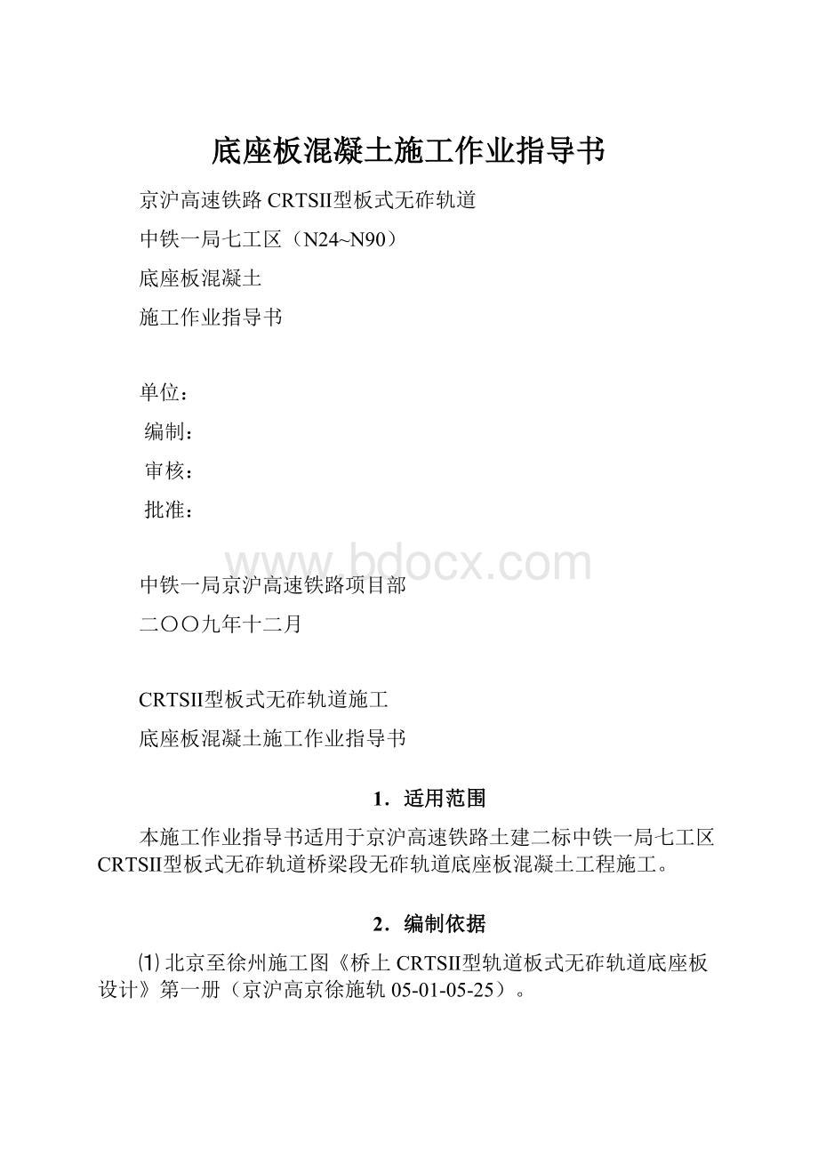 底座板混凝土施工作业指导书.docx