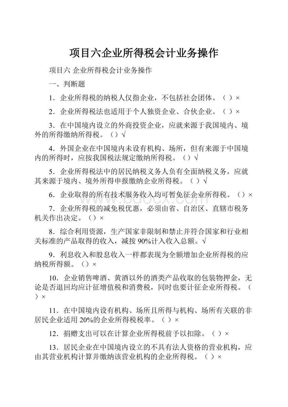 项目六企业所得税会计业务操作.docx