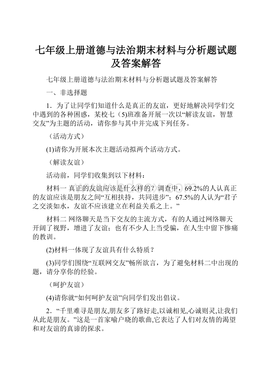 七年级上册道德与法治期末材料与分析题试题及答案解答.docx