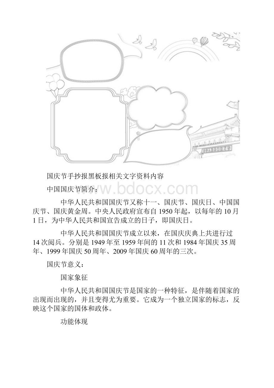 庆国庆建国70周年纪念手抄报模板线描稿黑板报可参考使用文末附国庆节相关文字资料内容.docx_第3页