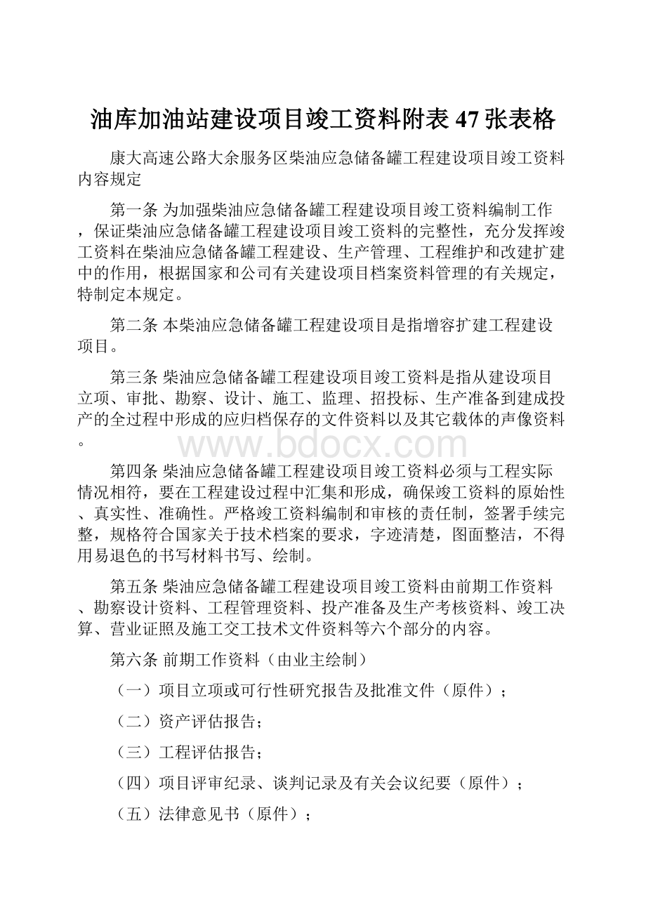 油库加油站建设项目竣工资料附表47张表格.docx_第1页