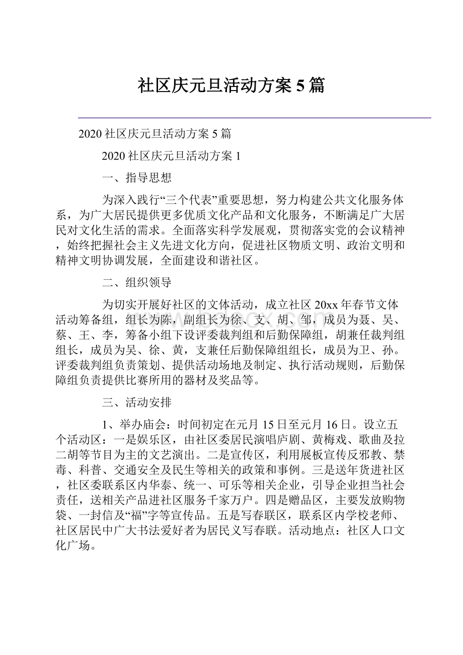 社区庆元旦活动方案5篇.docx