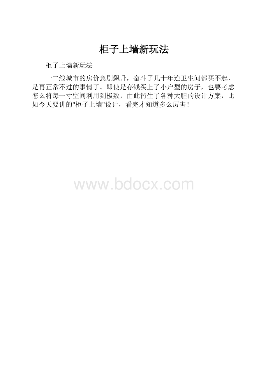 柜子上墙新玩法.docx