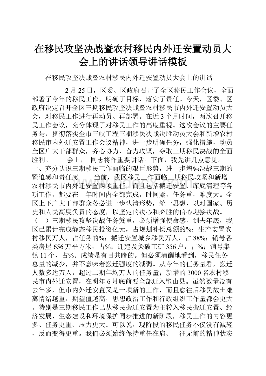 在移民攻坚决战暨农村移民内外迁安置动员大会上的讲话领导讲话模板.docx