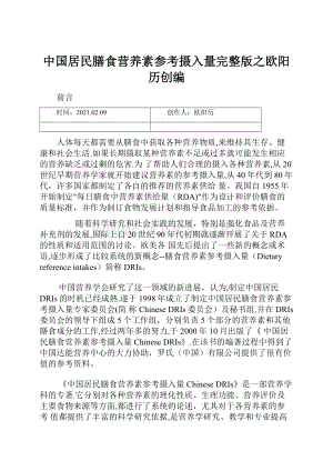 中国居民膳食营养素参考摄入量完整版之欧阳历创编.docx