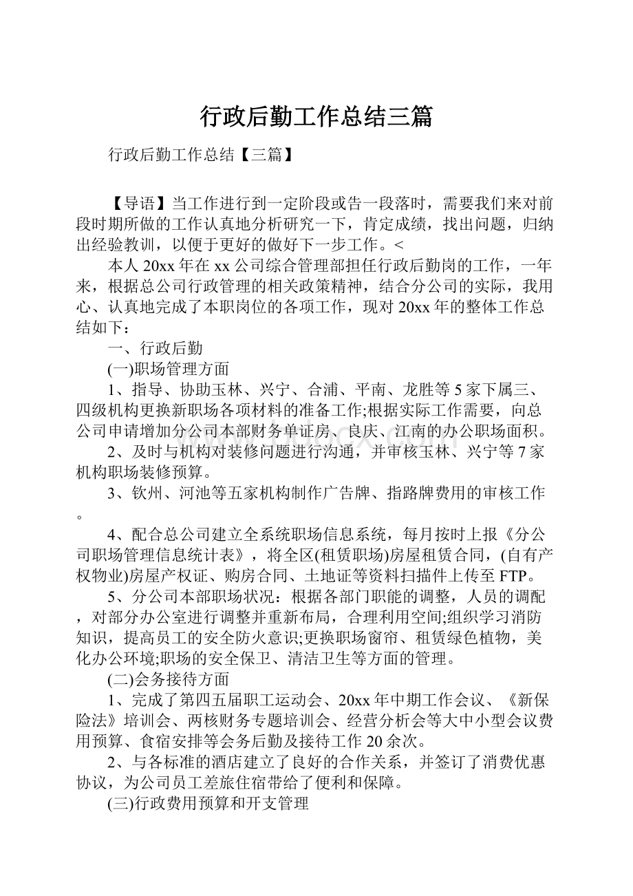 行政后勤工作总结三篇.docx_第1页