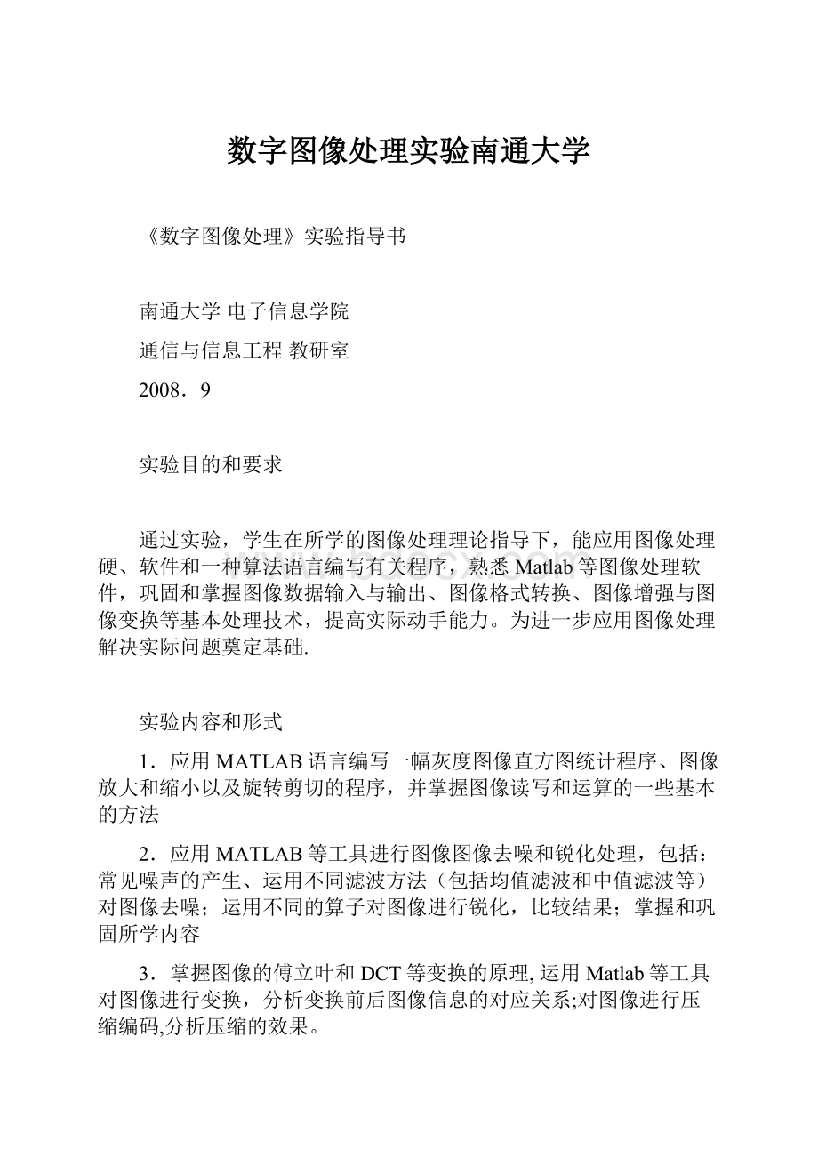 数字图像处理实验南通大学.docx