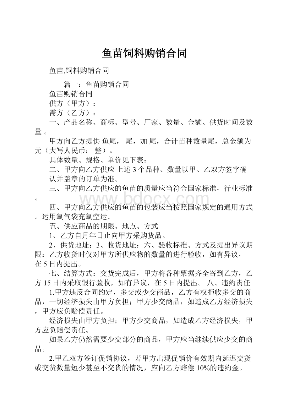 鱼苗饲料购销合同.docx_第1页