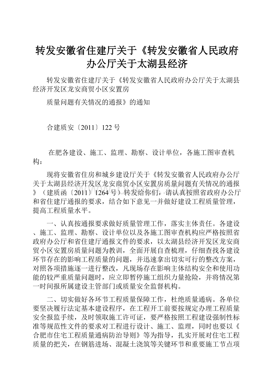 转发安徽省住建厅关于《转发安徽省人民政府办公厅关于太湖县经济.docx_第1页