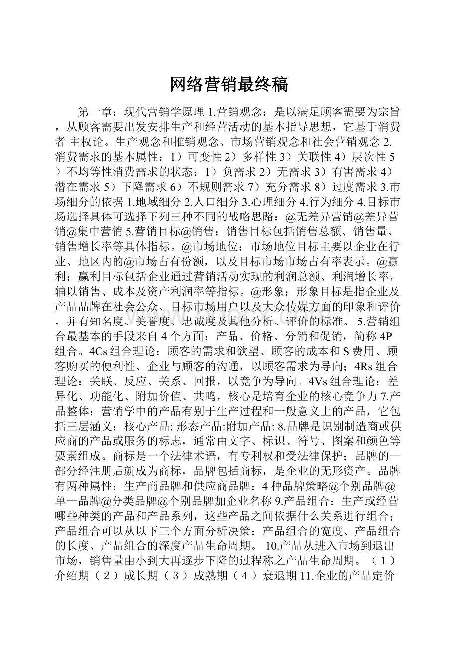 网络营销最终稿.docx