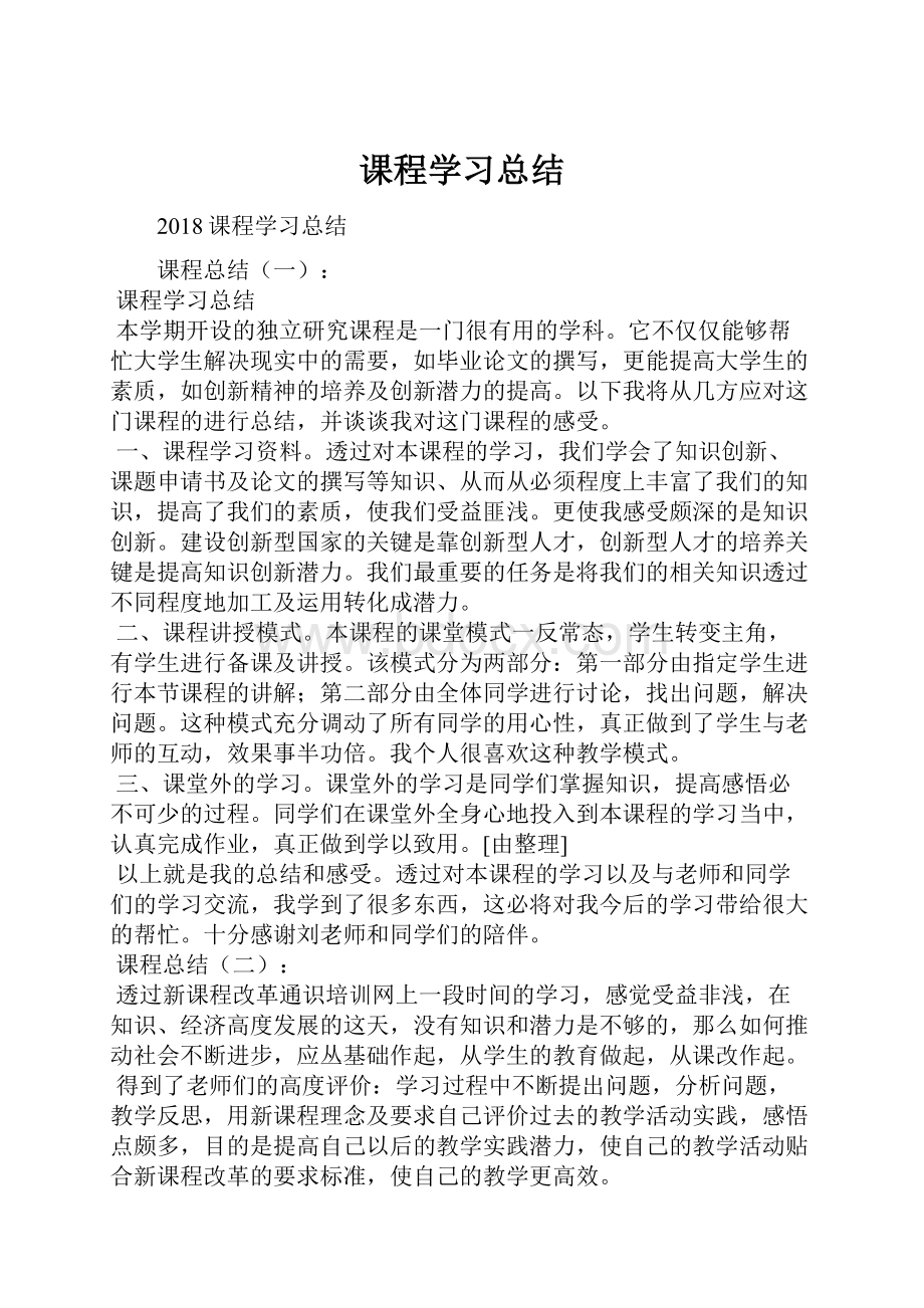 课程学习总结.docx