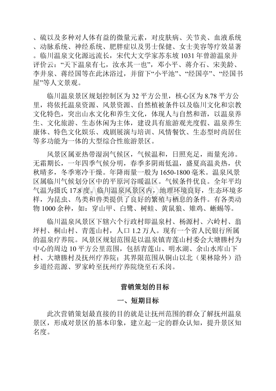 温泉景区营销策划方案doc.docx_第2页