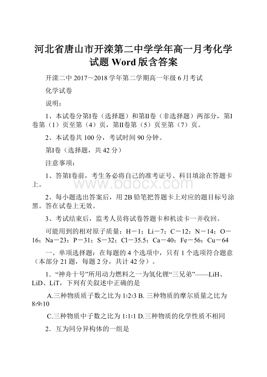 河北省唐山市开滦第二中学学年高一月考化学试题Word版含答案.docx