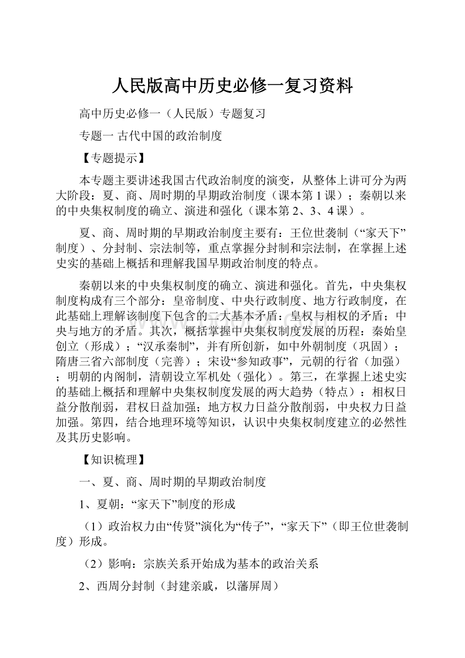 人民版高中历史必修一复习资料.docx