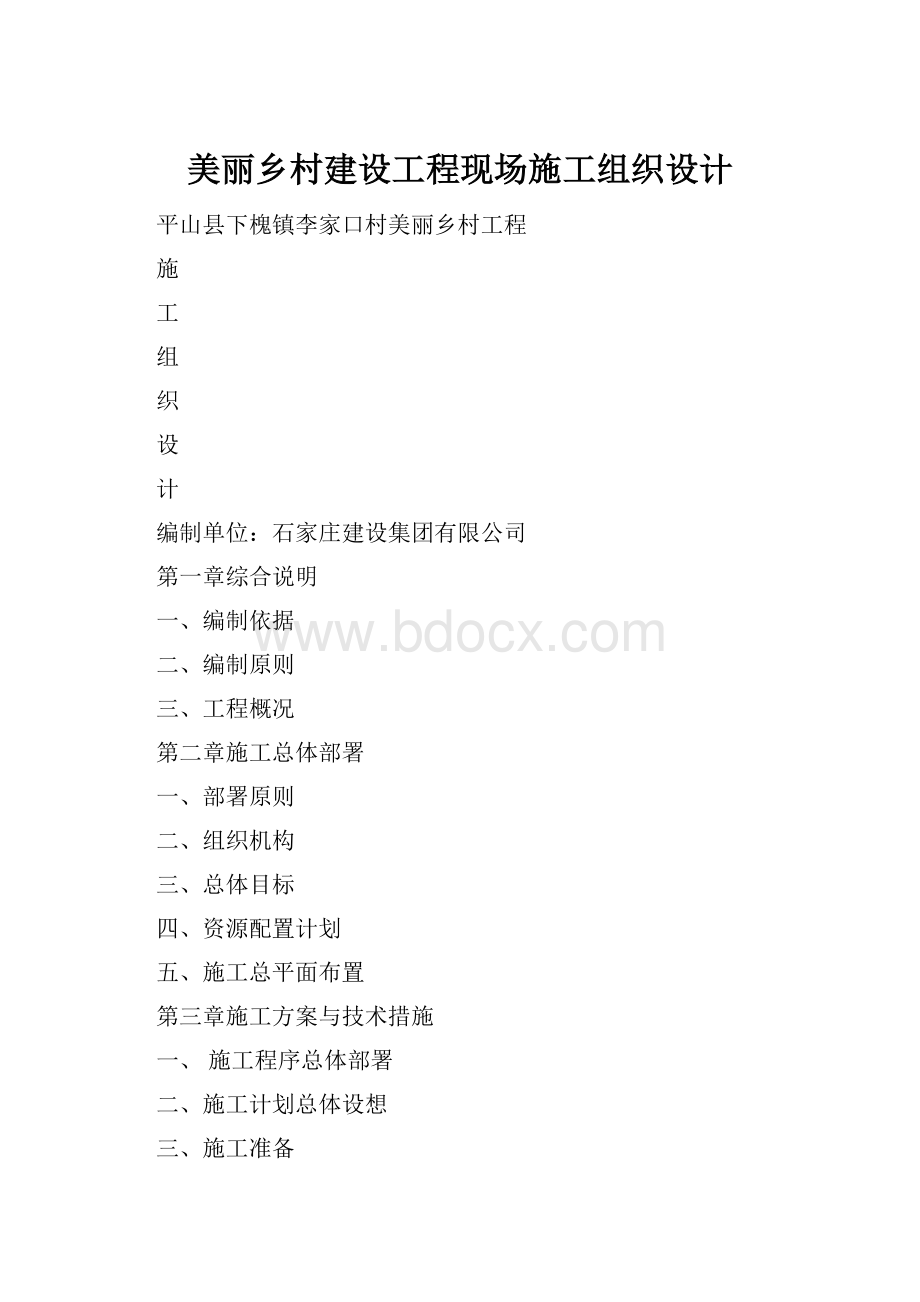 美丽乡村建设工程现场施工组织设计.docx