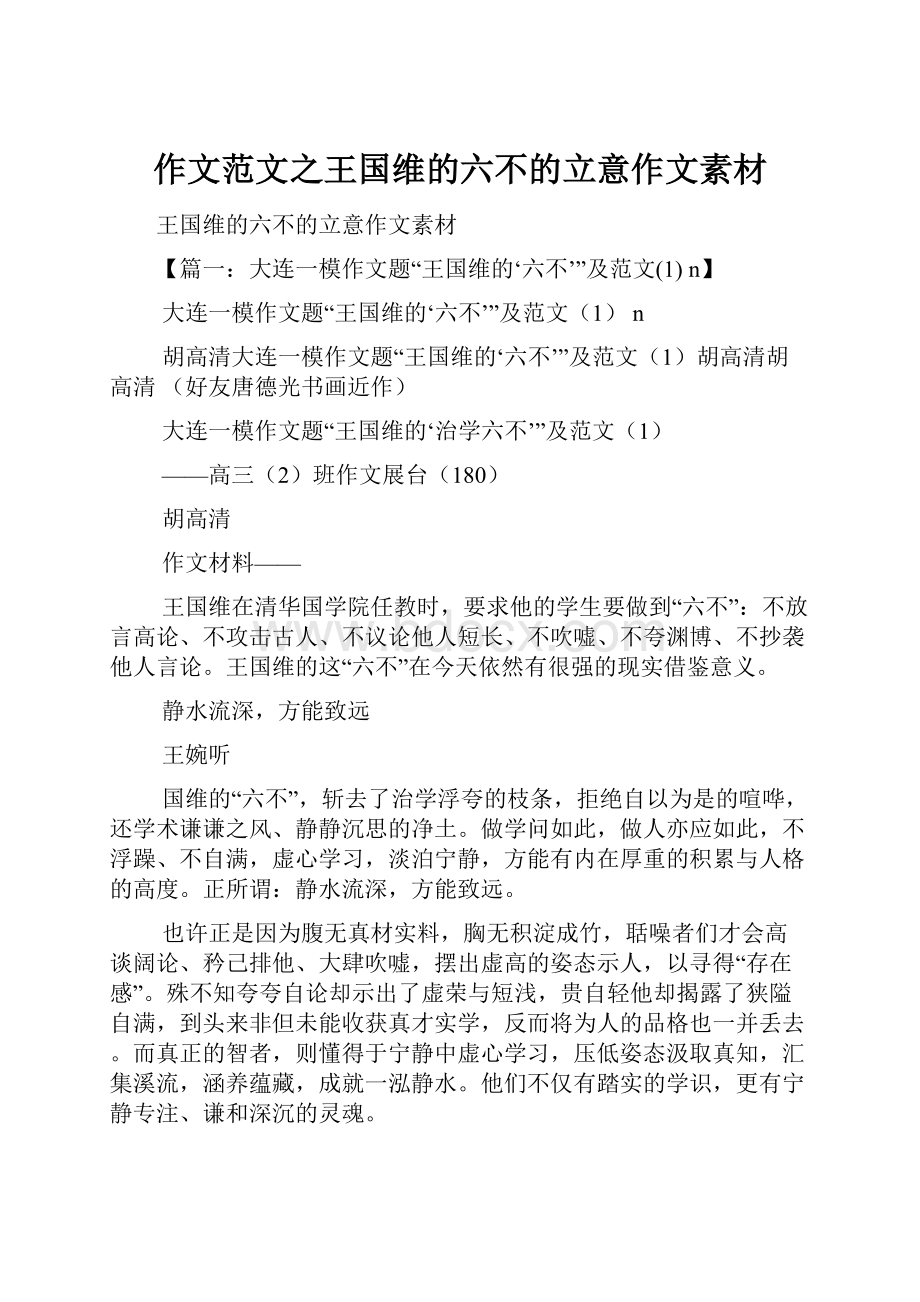 作文范文之王国维的六不的立意作文素材.docx