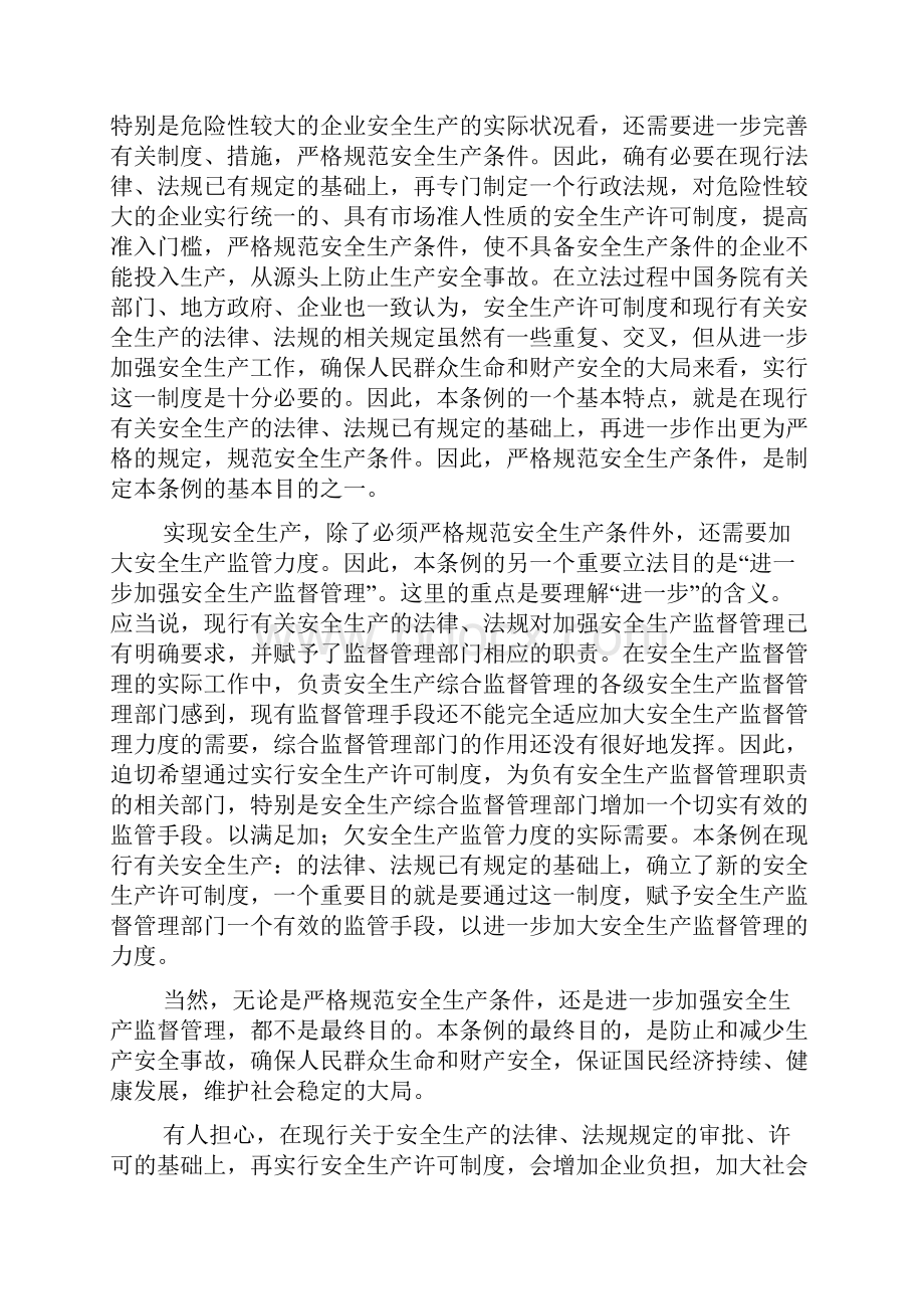 安全生产许可证条例释义.docx_第2页