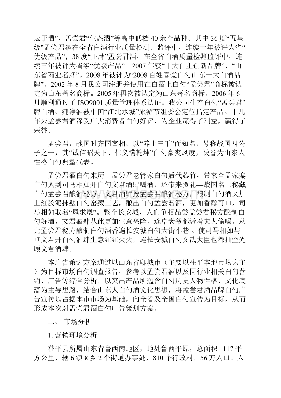 品牌白酒孟尝君市场广告推广营销策划方案书.docx_第3页