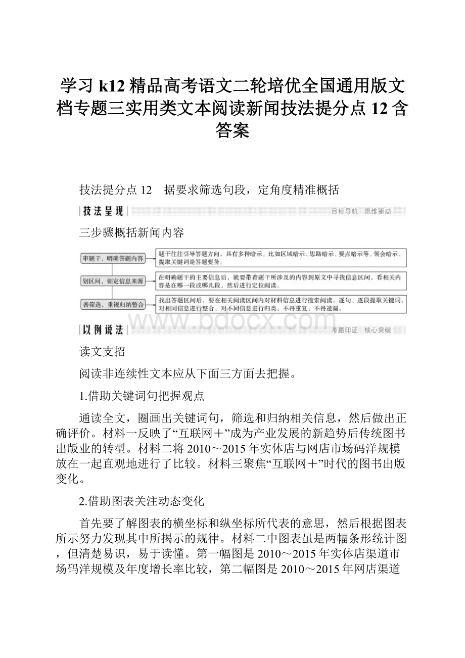 学习k12精品高考语文二轮培优全国通用版文档专题三实用类文本阅读新闻技法提分点12含答案.docx_第1页