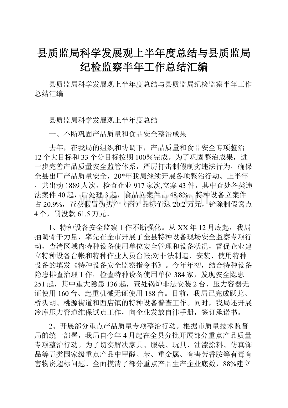 县质监局科学发展观上半年度总结与县质监局纪检监察半年工作总结汇编.docx_第1页