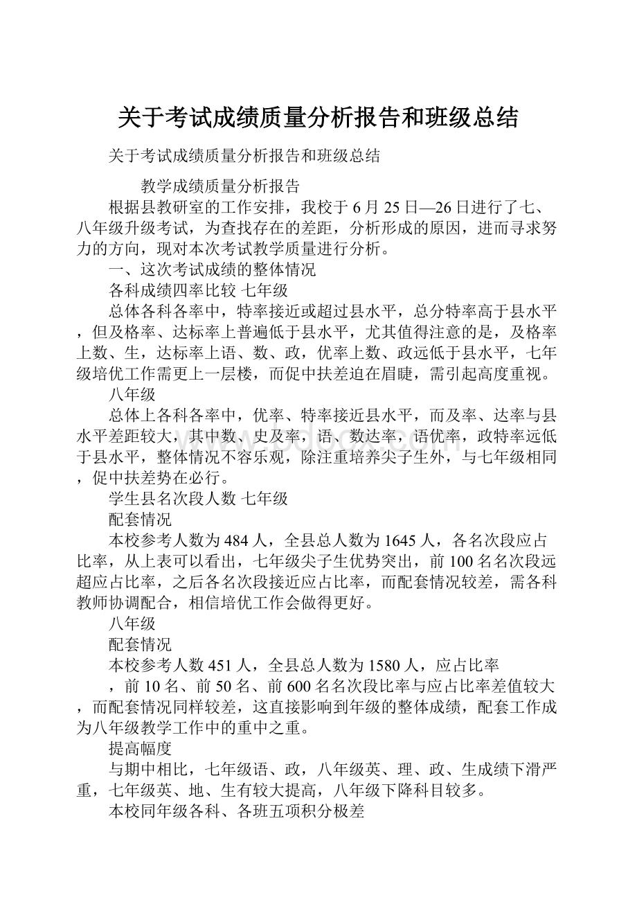 关于考试成绩质量分析报告和班级总结.docx