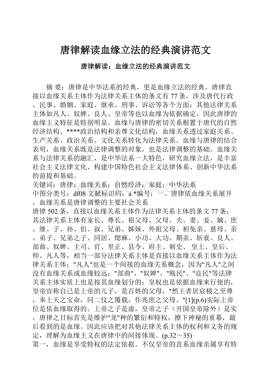 唐律解读血缘立法的经典演讲范文.docx