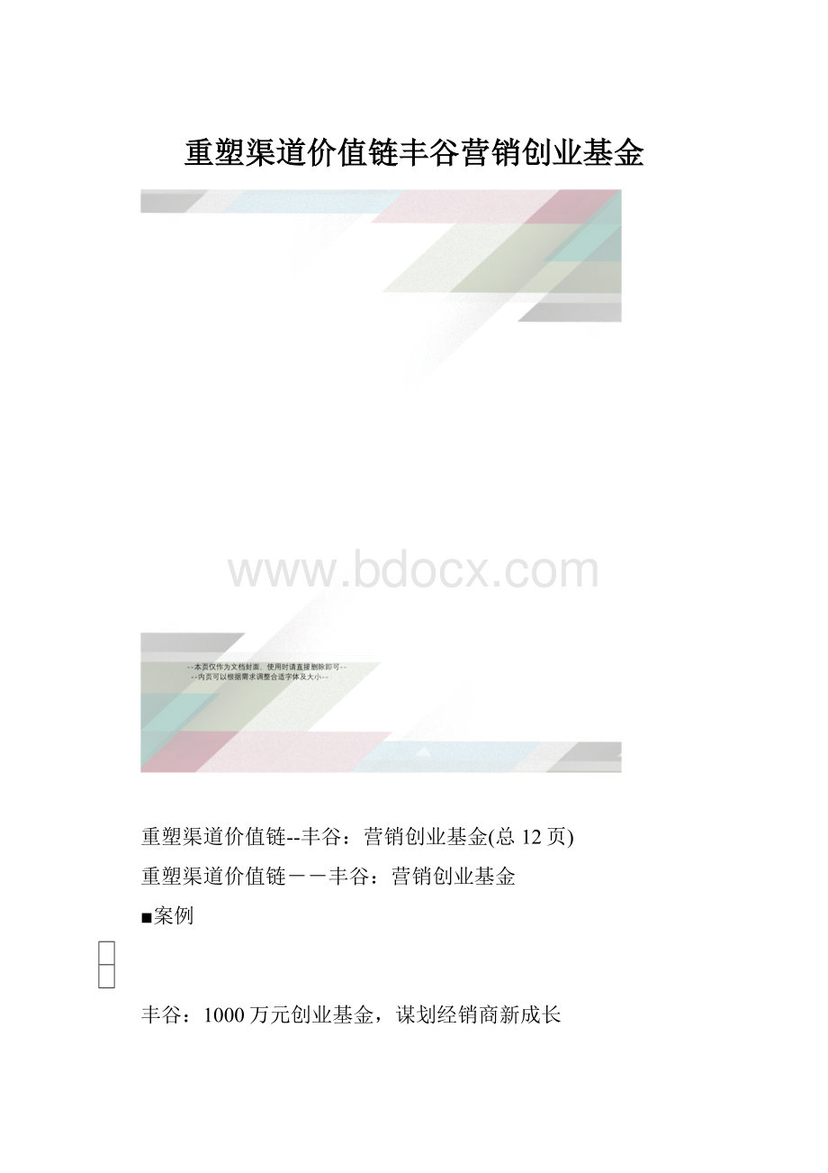 重塑渠道价值链丰谷营销创业基金.docx