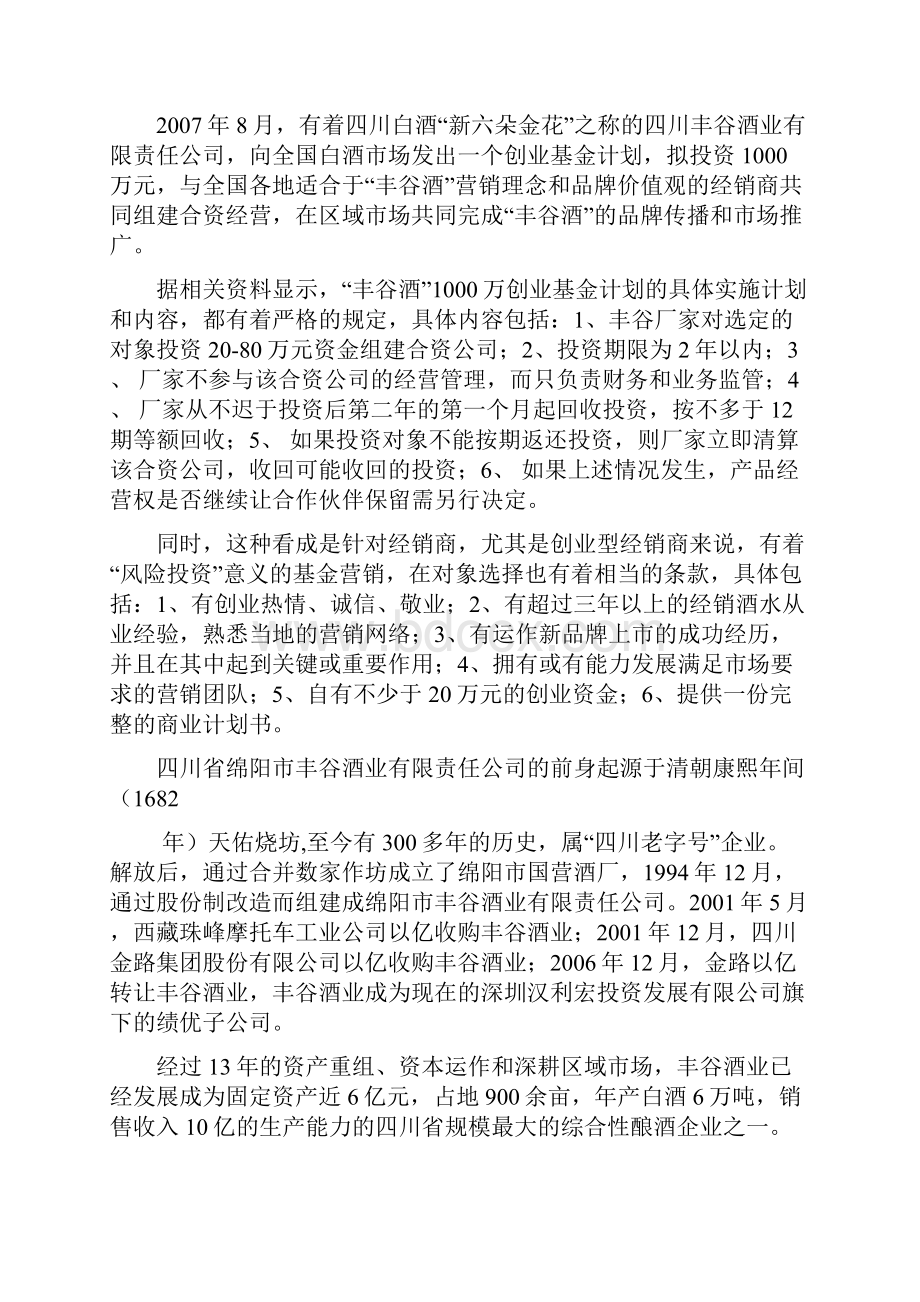 重塑渠道价值链丰谷营销创业基金.docx_第2页