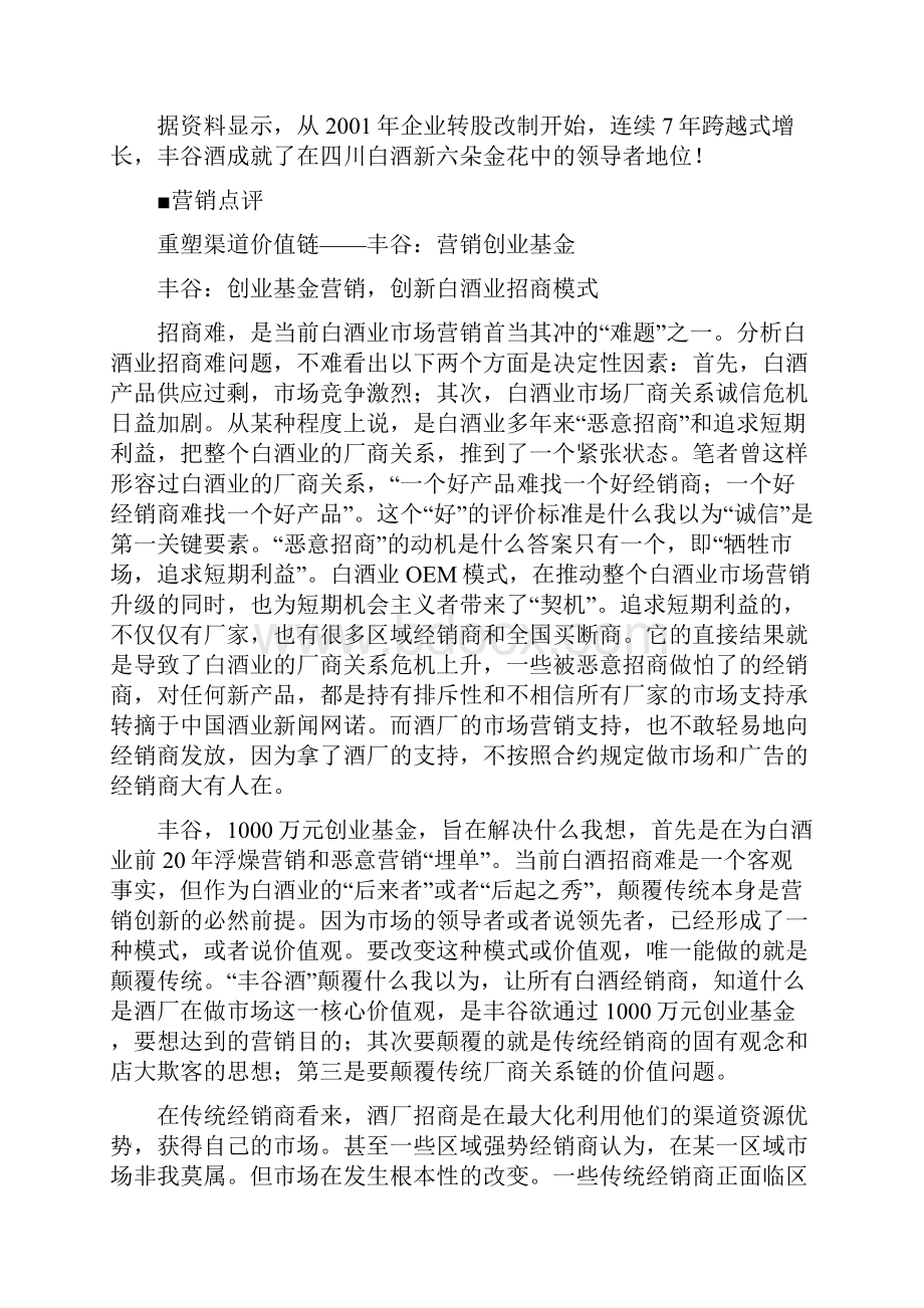 重塑渠道价值链丰谷营销创业基金.docx_第3页