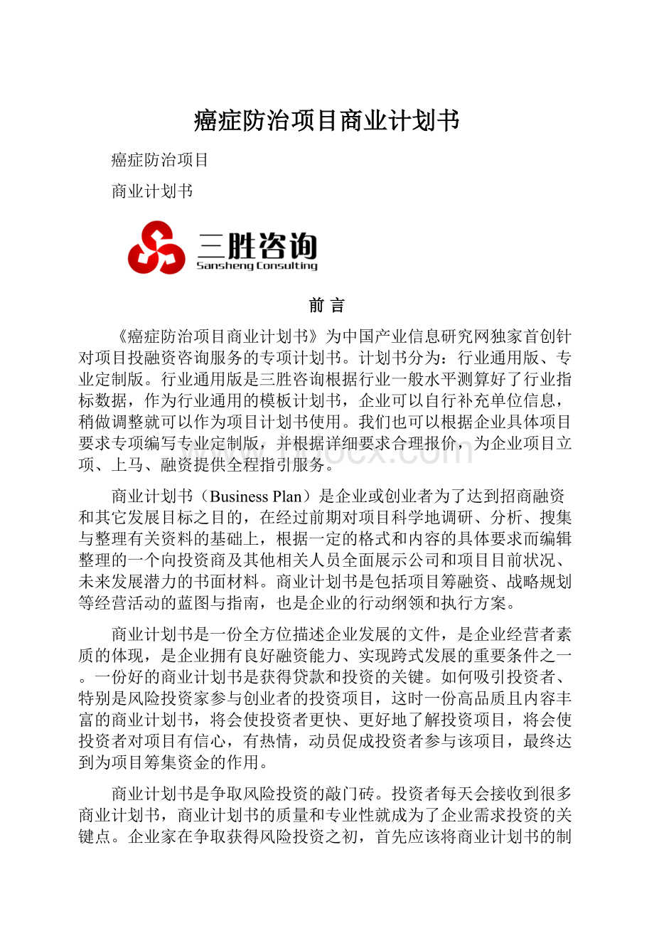 癌症防治项目商业计划书.docx_第1页