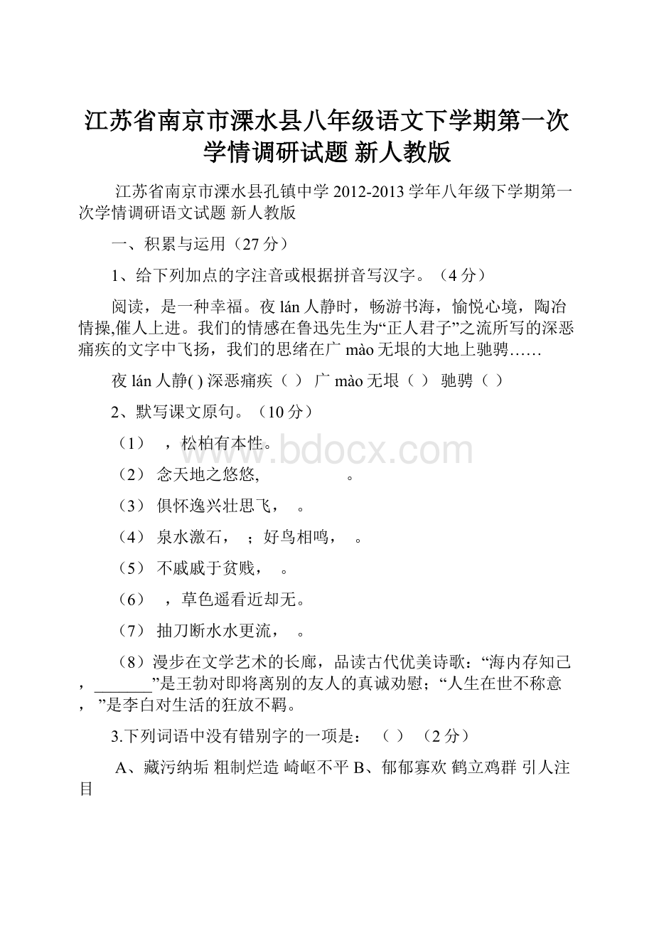 江苏省南京市溧水县八年级语文下学期第一次学情调研试题 新人教版.docx