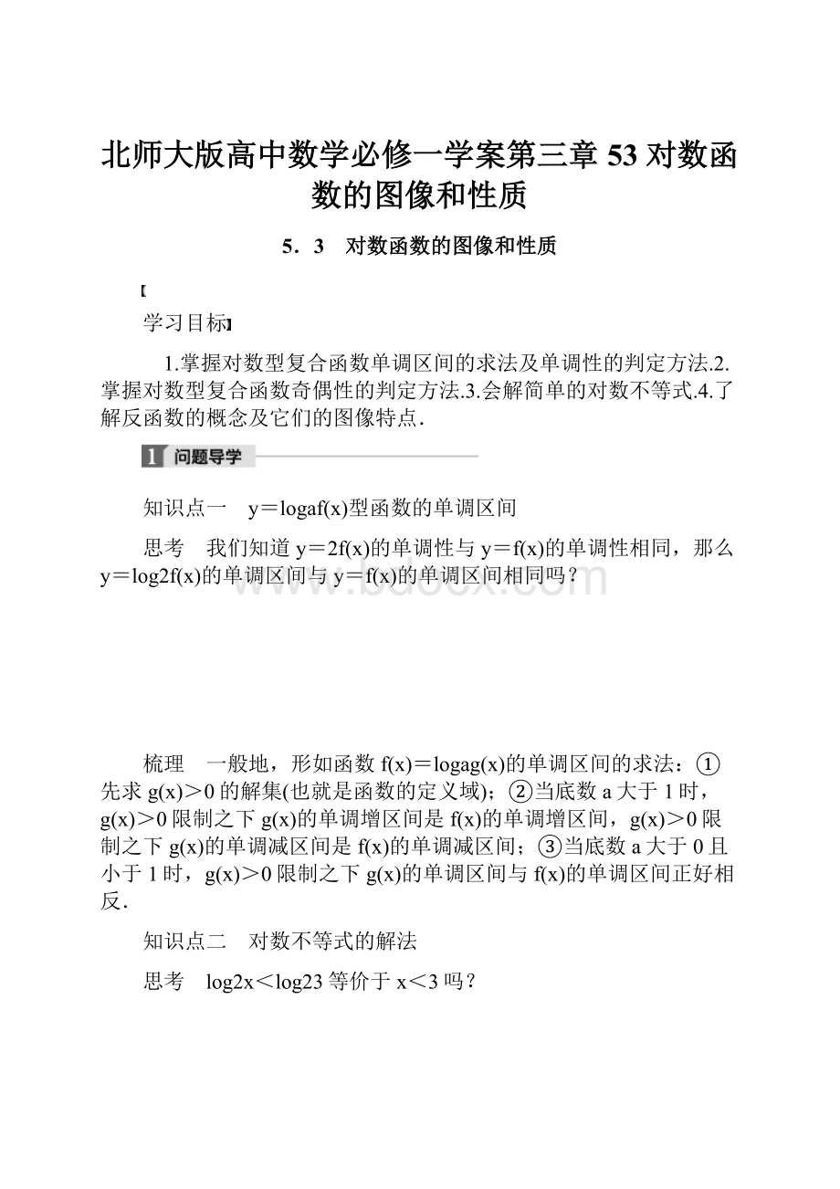 北师大版高中数学必修一学案第三章 53 对数函数的图像和性质.docx