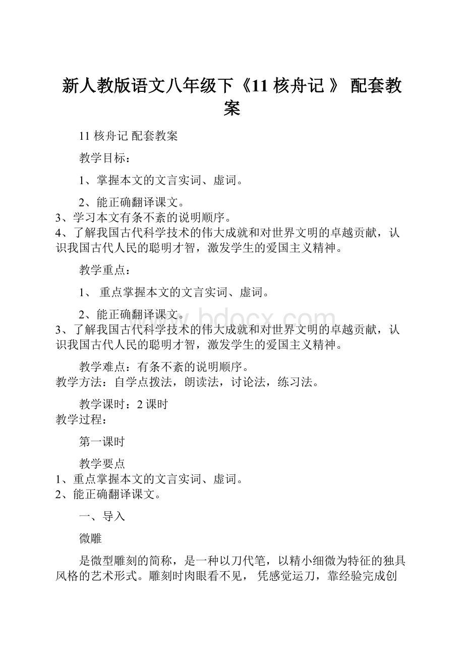 新人教版语文八年级下《11核舟记 》 配套教案.docx