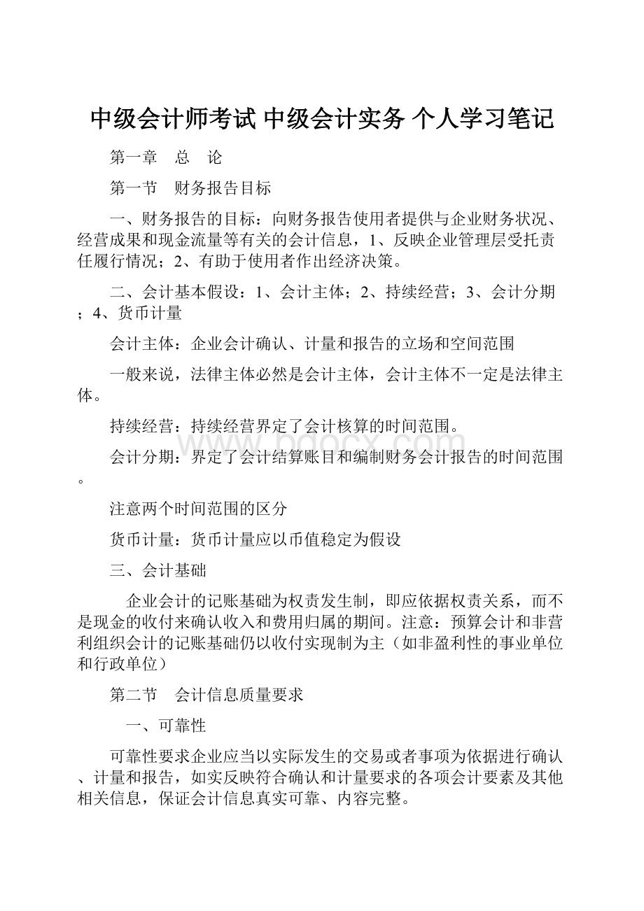 中级会计师考试 中级会计实务 个人学习笔记.docx