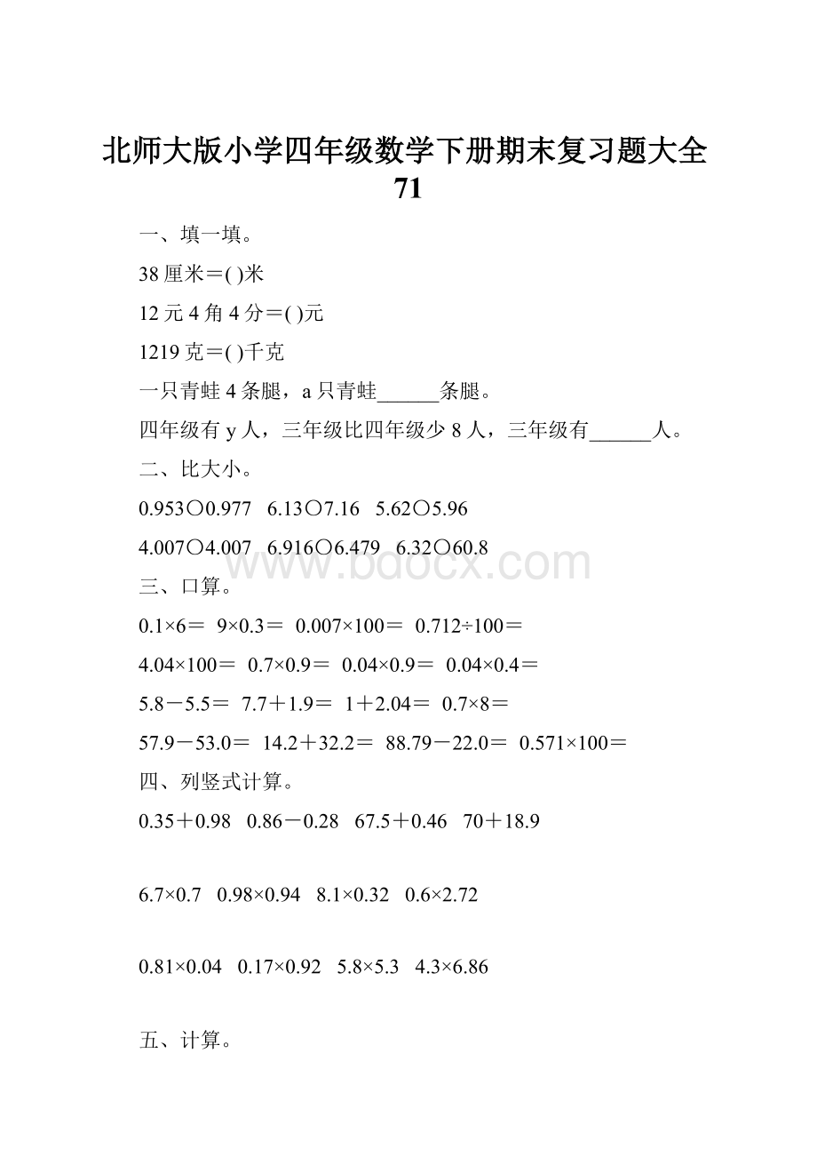 北师大版小学四年级数学下册期末复习题大全71.docx