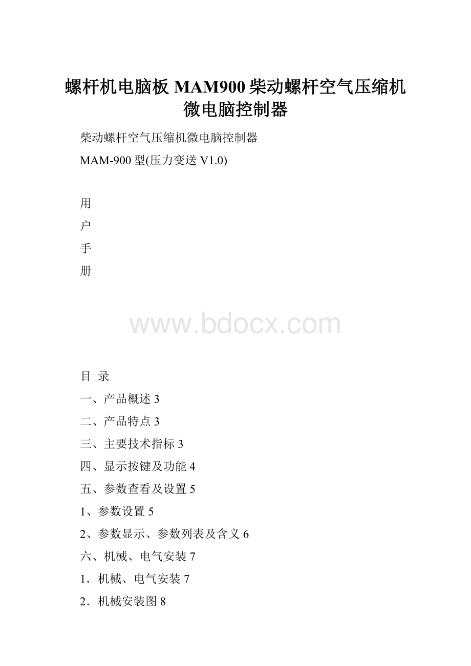 螺杆机电脑板MAM900柴动螺杆空气压缩机微电脑控制器.docx