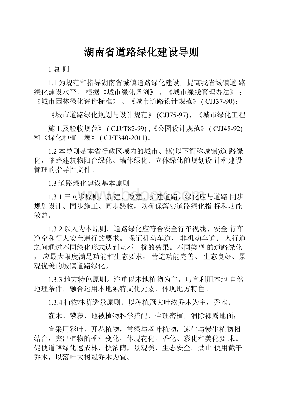 湖南省道路绿化建设导则.docx_第1页