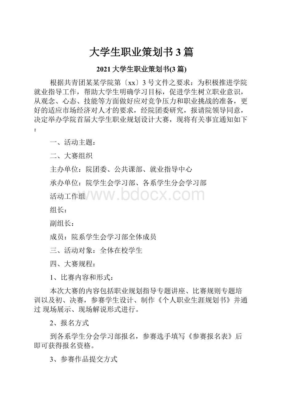 大学生职业策划书3篇.docx