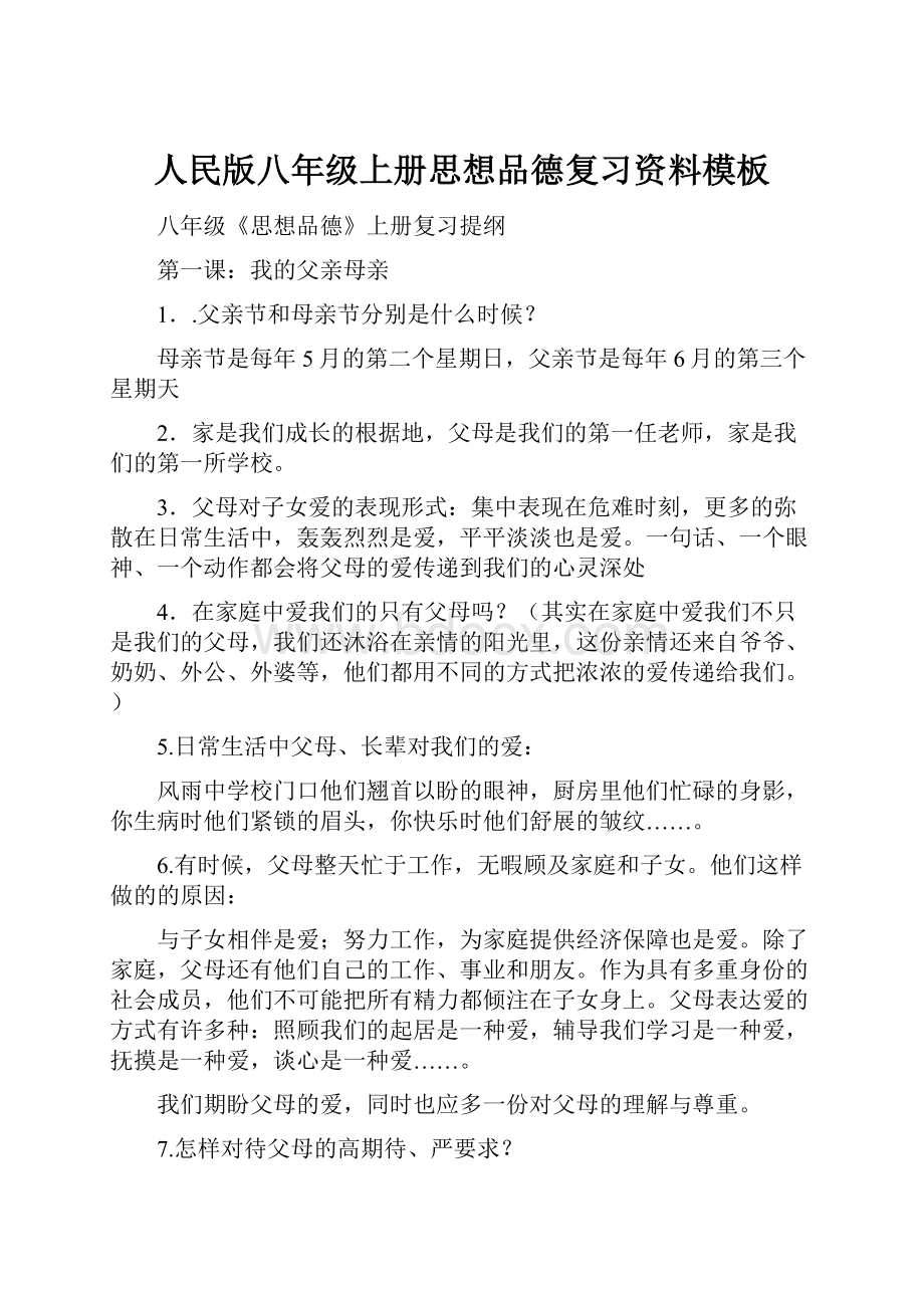 人民版八年级上册思想品德复习资料模板.docx