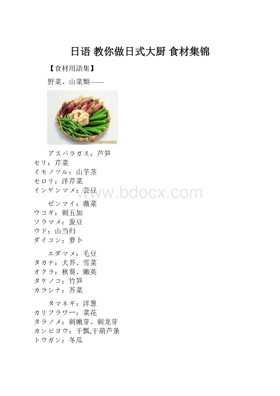 日语 教你做日式大厨 食材集锦.docx_第1页