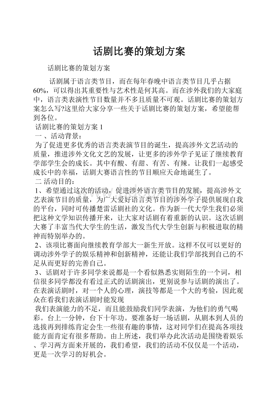 话剧比赛的策划方案.docx_第1页