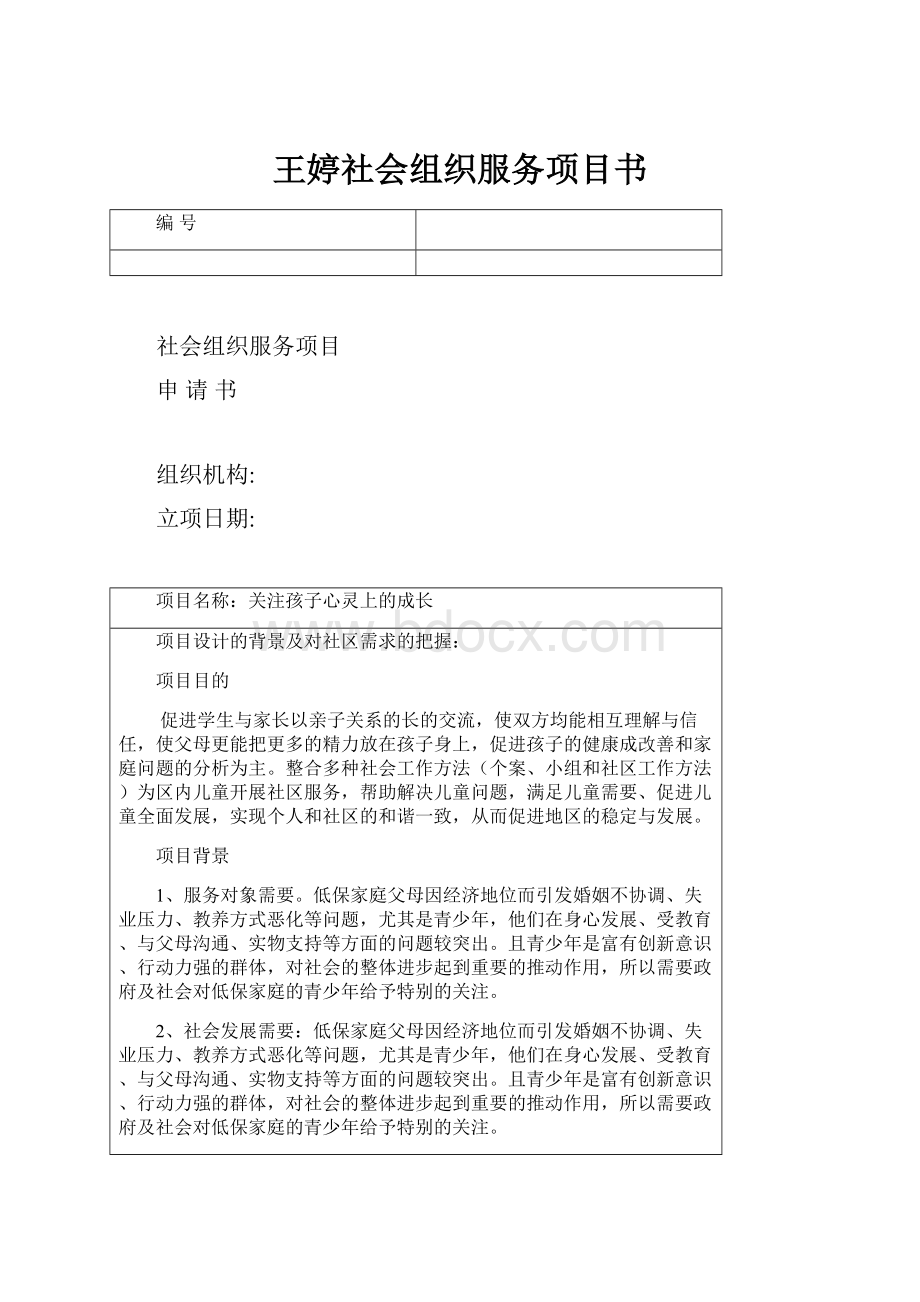 王婷社会组织服务项目书.docx