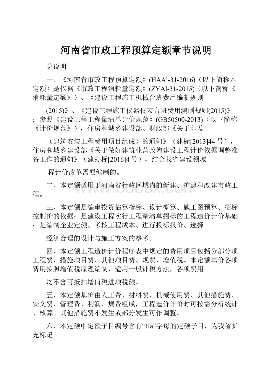 河南省市政工程预算定额章节说明.docx_第1页