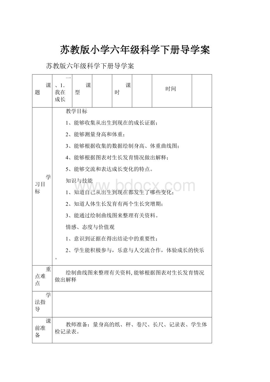 苏教版小学六年级科学下册导学案.docx