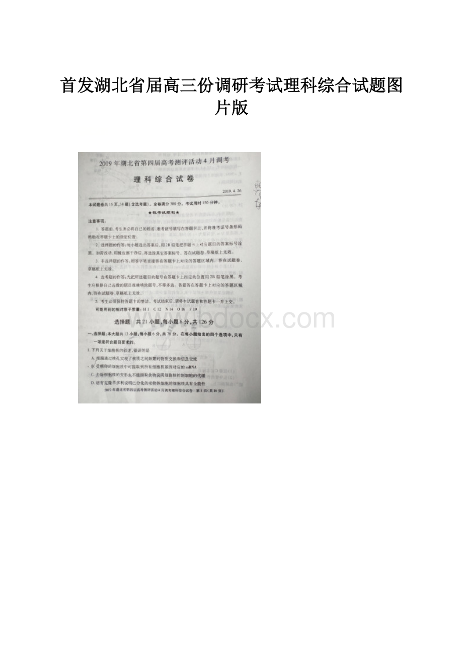 首发湖北省届高三份调研考试理科综合试题图片版.docx_第1页