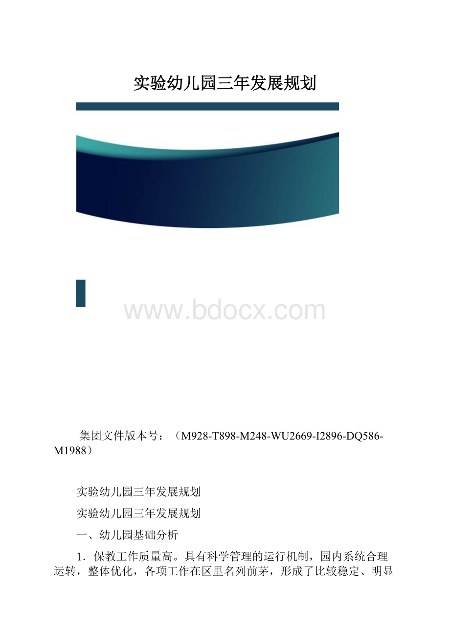 实验幼儿园三年发展规划.docx