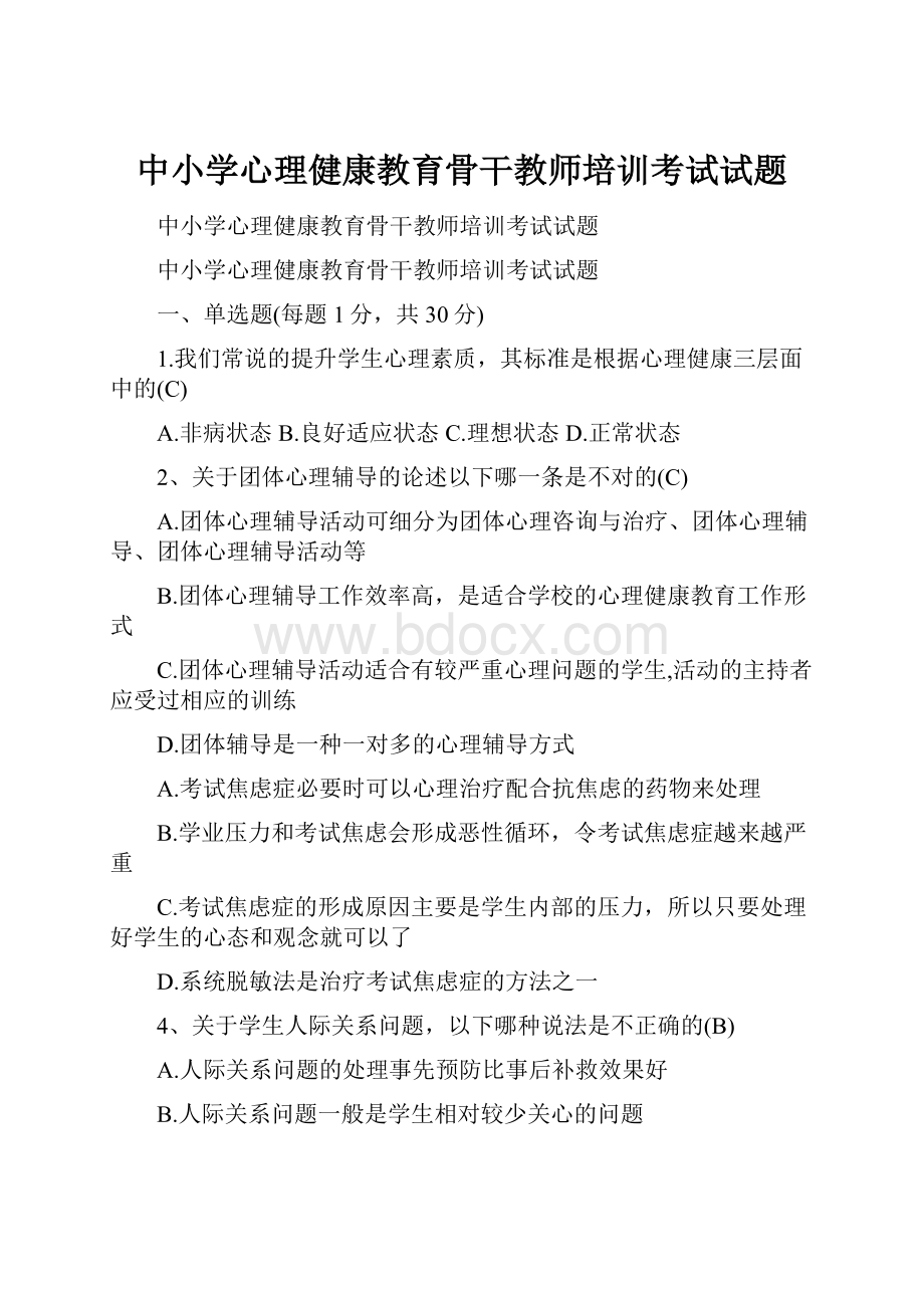 中小学心理健康教育骨干教师培训考试试题.docx