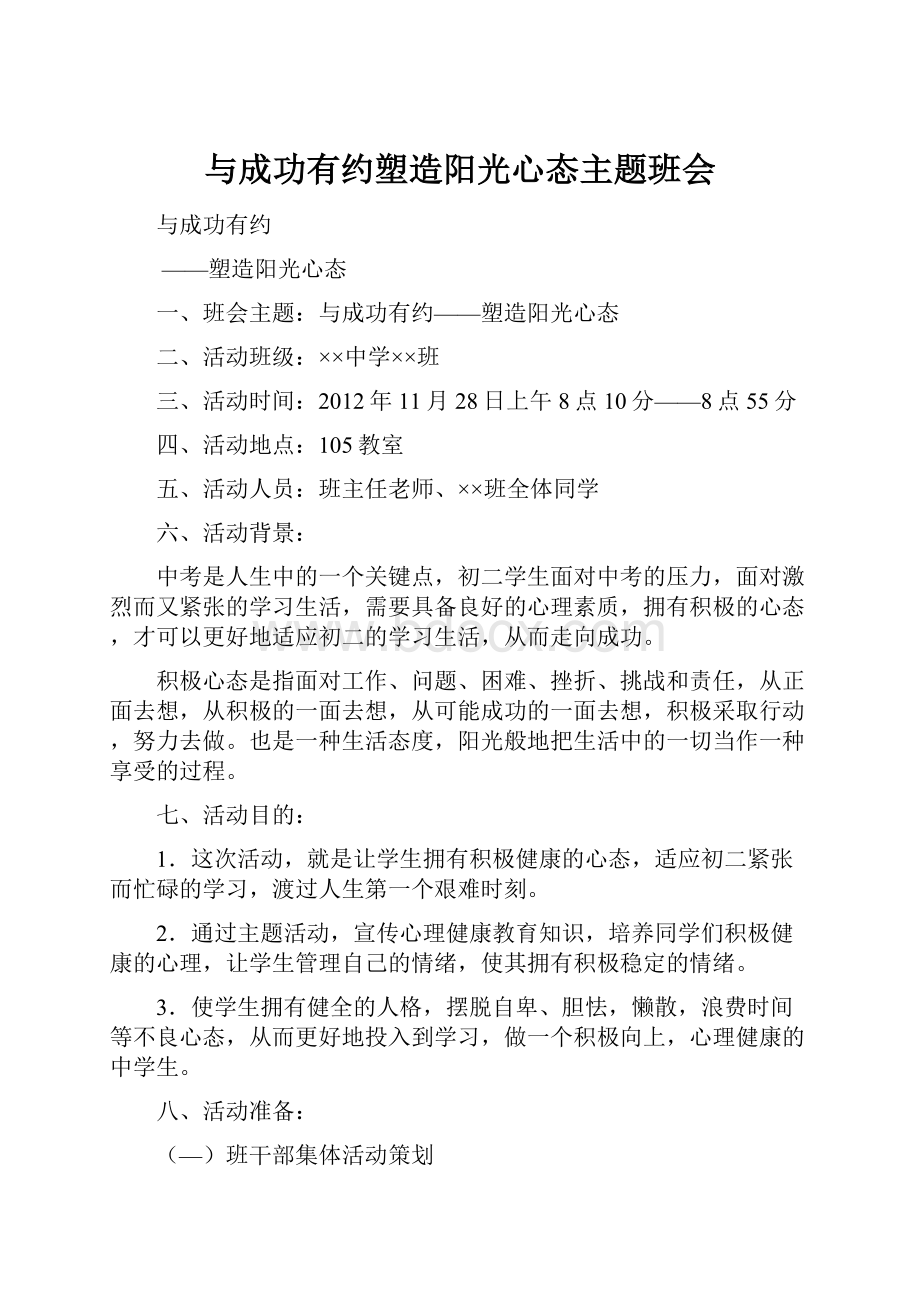 与成功有约塑造阳光心态主题班会.docx