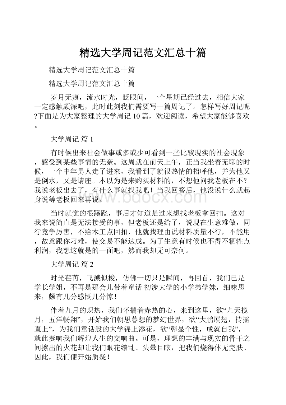 精选大学周记范文汇总十篇.docx